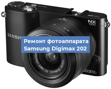 Ремонт фотоаппарата Samsung Digimax 202 в Ижевске